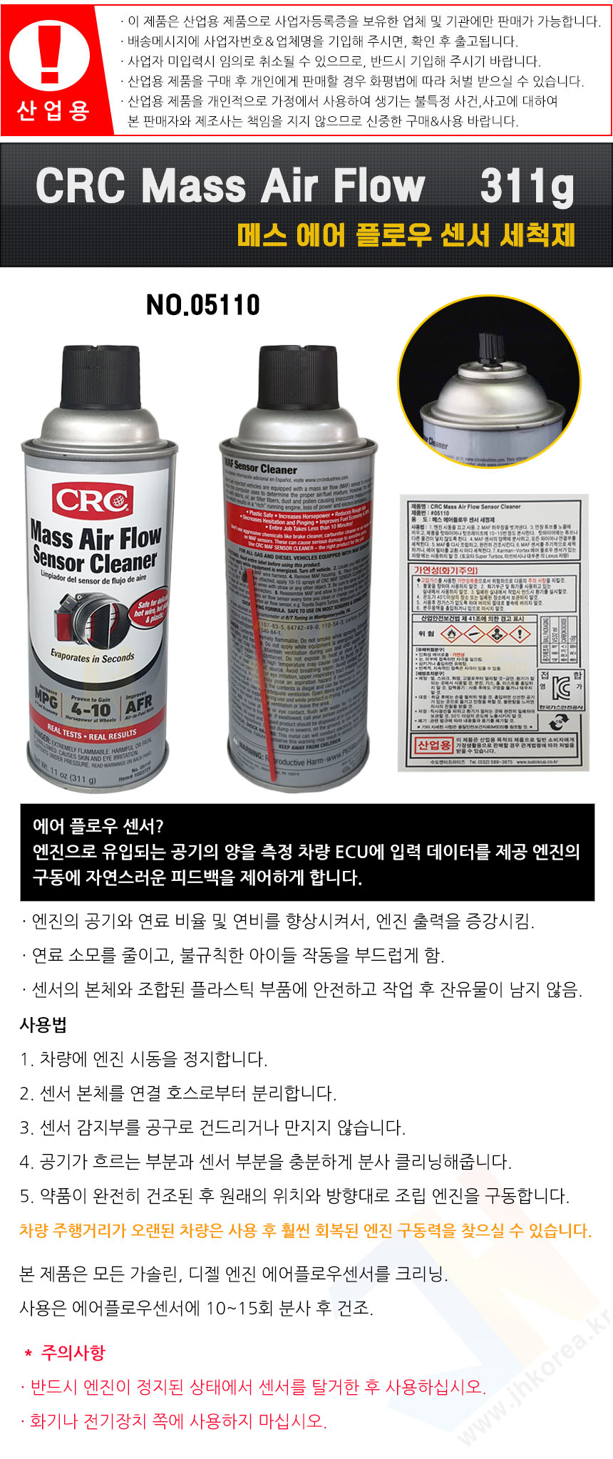 CRC 에어플로우 센서 크리너/흡기센서/312g/센서 세척제]